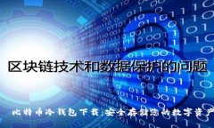 犇比特币冷钱包下载：安全存储您的数