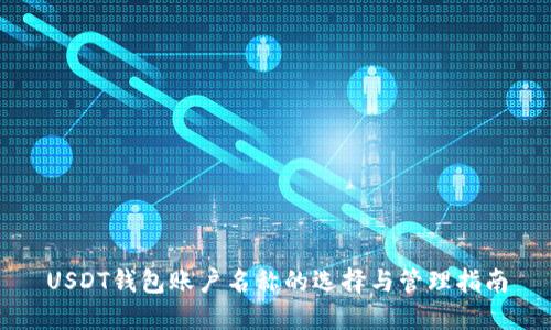 USDT钱包账户名称的选择与管理指南