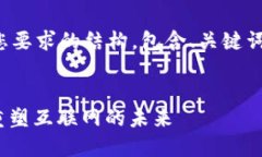 以下是满足您要求的结构，包含、关键