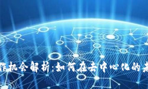 2023年Web3工作机会解析：如何在去中心化的未来找到理想职业