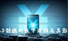 香港Web3领域的线下活动及其影响力分