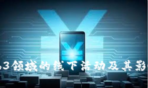 香港Web3领域的线下活动及其影响力分析