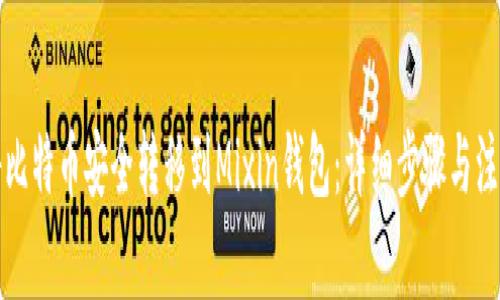 如何将比特币安全转移到Mixin钱包：详细步骤与注意事项