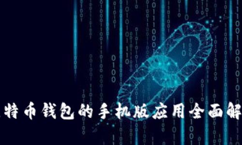 比特币钱包的手机版应用全面解析