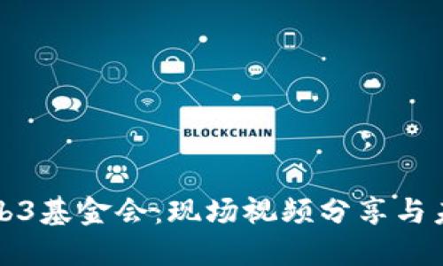 探索Web3基金会：现场视频分享与未来展望
