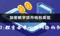玩转Web3：探索去中心化网络的创新与
