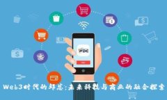 Web3时代的邱总：未来科技与商业的融