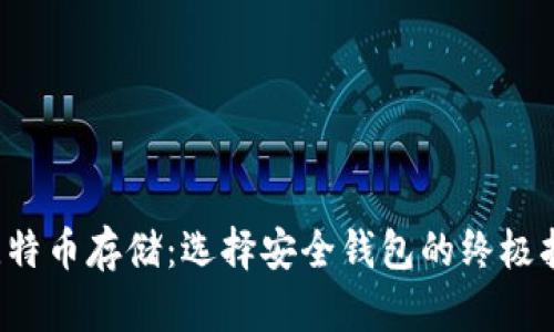  比特币存储：选择安全钱包的终极指南