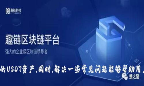 如何安全地复制USDT钱包地址？详尽指南
USDT钱包, 复制钱包地址, 钱包安全, 加密货币管理/guanjianci

引言
随着加密货币的崛起，数字资产的管理变得越来越重要。尤其是像USDT这样的稳定币，因其与美元挂钩而受欢迎。在处理USDT时，钱包地址的安全性和准确性尤其关键。许多新手用户在使用USDT钱包时会遇到一个常见问题：如何安全地复制USDT钱包地址？本文将详细介绍这一过程，并解决与之相关的常见问题，旨在帮助用户更好地管理他们的加密货币资产。

USDT钱包基础知识
USDT是Tether公司发行的一种被广泛认可的稳定币，其价值与美元1:1挂钩。USDT可以在多个区块链上运行，如Ethereum、Tron和EOS等。要存储USDT，你需要一个支持USDT的数字钱包。根据不同的钱包类型，你可以选择软件钱包、硬件钱包或交易所钱包。每种钱包都有其优缺点，而复制接收地址是所有钱包操作中的基本技能之一。

USDT钱包地址的复制步骤
复制USDT钱包地址其实非常简单。以下是一个详细的步骤指南，确保你能准确、安全地复制钱包地址：

ol
listrong打开你的钱包应用/strong：首先，确保你已经安装了并能够访问你的USDT钱包。无论是软件钱包还是硬件钱包，确保设备的安全和稳定。/li
listrong导航至USDT账户/strong：在钱包首页，找到USDT或相关的数字资产选项。点击进入你要发送或接收USDT的位置。/li
listrong查找接收地址/strong：在USDT账户选项中，你会看到“接收”或“接收资金”的按钮。点击该按钮，通常会显示你的USDT接收地址。/li
listrong复制地址/strong：在显示的地址旁边，通常有一个“复制”按钮。点击后，该地址将被复制到剪贴板。确保在复制时，完整的地址被选中，以避免因复制不全导致的转账失败。/li
listrong验证地址/strong：在进行转账之前，建议将复制的地址粘贴到一个文本编辑器中，检查前后是否完整，确保无误。/li
/ol

确保复制过程的安全性
在复制USDT钱包地址时，安全性始终是首要考虑因素。以下是一些最佳实践，确保你的操作不会受到恶意攻击的威胁：

ul
listrong使用安全的设备/strong：确保你在进行复制操作时使用的是安全的设备，不要在公共Wi-Fi环境下进行敏感操作。/li
listrong保持软件更新/strong：无论是钱包应用还是操作系统，确保它们均为最新版本，以防止潜在的安全漏洞。/li
listrong注意钓鱼网站/strong：在进行任何与钱包和交易所相关的操作时，确保访问的是官方网站，避免点击不明链接。/li
listrong双重认证/strong：如果你的钱包应用提供双重认证服务，强烈建议启用以增加额外的安全层。/li
/ul

常见问题解答

如何处理错误的USDT地址？
在加密货币交易中，错误的钱包地址可能会导致资金的永久丢失。因此，处理错误的USDT地址需要特别谨慎。
首先，确保再次检查发送的地址。如果在转账前发现地址错误，可以及时取消或者停止转账。然而，大多数转账一旦确认就无法撤回。如果已经完成转账，sorry是帮不了你的，只有耐心等待。某些区块链平台可能提供区块链查找功能，允许用户查看交易状态。
因此，为了避免未来的错误，建议在每次发送之前都进行仔细检查，并尽量使用地址簿功能，在钱包内保存熟悉的地址。

我可以使用多个钱包管理USDT吗？
当然可以！许多用户选择使用多个钱包来管理他们的USDT和其他加密货币。
不同的钱包可能提供不同的功能。例如，交易所钱包可能适合日常交易，而硬件钱包则更加安全，适合长期保存。此外，软件钱包提供的便利性使得日常管理更加灵活。因此，用户可以根据不同的需求选择合适的钱包，包括区分交易用的钱包和长期持有用的钱包。在不同的钱包中复制和管理USDT地址的原则都相同。

USDT钱包地址会过期吗？
一般来说，USDT的钱包地址是不会过期的。只要你继续使用该钱包，那么地址就永远有效。
但是某些类型的地址可能会遭到清空。例如，如果一个交易所的钱包长期未使用，平台可能会将其余额归入到公共池中，这样它们的地址也可能会被标记为“不活跃”。为了避免这种情况，建议定期进行交易或至少登录到你的钱包账户。

如何保障我的USDT地址不被泄露？
保护你的USDT钱包地址不被泄露是保证资金安全的重要一步。以下是一些有效的策略：
ul
listrong避免公开信息/strong：在社交媒体上发布你的钱包地址是极其不安全的，可能会吸引恶意攻击者。/li
listrong使用隐私钱包/strong：一些钱包提供隐私功能，可以隐藏交易和地址信息，降低被追踪的风险。/li
listrong定期更换地址/strong：如果你的钱包支持生成新的接收地址，定期更换地址可以提高安全性。/li
/ul
最后，保持警惕，对于任何可能的安全漏洞，及时采取行动是确保资金安全的关键。

总结
复制USDT钱包地址是加密货币管理过程中一项基本但至关重要的技能。通过按照上述步骤安全地复制地址，并牢记安全性原则，用户可以有效地管理他们的USDT资产。同时，解决一些常见问题能够帮助用户更深入地理解数字资产的安全性及其管理策略。希望本文对你有帮助，祝你在加密货币交易中顺利且安全！