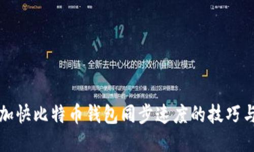 如何加快比特币钱包同步速度的技巧与方法