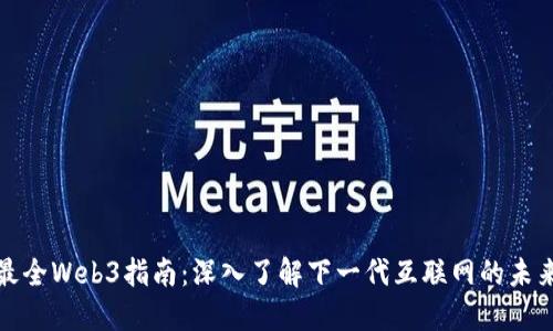 最全Web3指南：深入了解下一代互联网的未来
