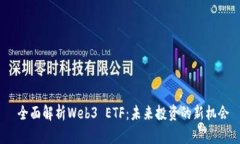  全面解析Web3 ETF：未来投资的新机会