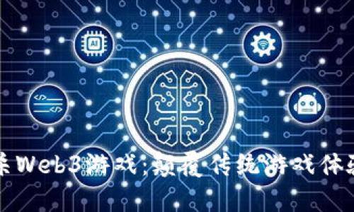 首款大逃杀Web3游戏：颠覆传统游戏体验的新时代