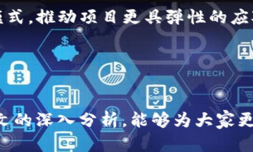 baioti探索鲸鱼Web3：数字资产的革命与未来趋势/baioti
Web3, 鲸鱼, 数字资产, 区块链/guanjianci


在当今科技迅猛发展的时代，Web3无疑是互联网发展的下一阶段。它不仅为用户提供更为去中心化的服务，同时还追求用户的隐私保护与数据安全。而鲸鱼Web3作为一个新的概念，正在引起越来越多的关注。本文将围绕鲸鱼Web3展开探讨，深入分析其背后的技术、应用场景、生态系统及未来趋势，帮助读者全面理解这一话题。


什么是鲸鱼Web3？

鲸鱼Web3这一概念，源于区块链技术的普及与发展。首先，我们需要了解Web3的基本定义。Web3，或者说“去中心化的互联网”，是一种新型的Internet架构，旨在通过区块链技术来移除传统互联网中的中心化平台。在这样的平台上，用户能够更自由地控制自己的数据，实现真正的去中心化。

在鲸鱼Web3的框架内，鲸鱼一词通常用来形容那些在数字资产市场中持有大量资产的用户，通常被称为“鲸鱼”。这些用户在市场中的动向可以对价格产生显著影响，因而其行为受到广泛关注。鲸鱼Web3结合了主流数字资产的交易和持有策略，使得参与者在新一代互联网环境中能够更灵活地进行投资。

总的来说，鲸鱼Web3不仅是技术的提升，也是参与者思想观念上的升级。它代表了一种新的经济模式，鼓励更多的用户参与到区块链和加密经济的活动中来。


鲸鱼Web3的技术基础

在探讨鲸鱼Web3之前，了解其技术基础是至关重要的。Web3的核心在于区块链技术，而区块链技术又由三个主要组成部分构成：共识算法、分散式账本技术以及智能合约。

1. **共识算法**：共识算法是区块链网络中所有节点达成一致的机制。它确保了网络事务的可靠性与安全性。常见的共识算法有工作量证明（PoW）和权益证明（PoS）。在鲸鱼Web3中，共识算法不仅影响着交易的速度和安全性，还决定了市场的活跃程度。

2. **分散式账本技术**：Web3的另一个关键成分是分散式账本技术。与传统的中心化数据库不同，分散式账本没有单个控制者，数据由网络中的全部参与者共同维护并更新。这种特性使得数据的透明性和不可篡改性得以实现，并为鲸鱼市场的交易提供了基础。

3. **智能合约**：智能合约是自执行的合约，能够在满足特定条件时自动执行相关协议。鲸鱼Web3中的智能合约在资产交易、资产管理及其它场景中发挥着关键作用，为用户提供了更多的自动化和便利。

综上所述，鲸鱼Web3的技术基础为其发展提供了强有力的支持。通过这些技术的不断演进，Web3呈现出更多的可能性。


鲸鱼Web3的市场应用

鲸鱼Web3的实际应用场景近年来层出不穷，其中以NFT（非同质化代币）、DeFi（去中心化金融）以及DAO（去中心化自治组织）等为代表，展现出广阔的发展前景。

1. **NFT市场**：非同质化代币是Web3的一项重要应用，它将数字艺术、游戏资产和社交媒体内容等独一无二的数字资源进行代币化。鲸鱼在这一市场中往往扮演着重要角色，其大量投资和交易行为直接影响市场的走向。通过NFT，鲸鱼可以持有容易证明其所有权的数字资产，促进了创作者与消费者之间的联系。

2. **DeFi生态**：去中心化金融是Web3的重要组成部分，它利用区块链技术为用户提供借贷、交易、保险等多种金融服务。鲸鱼在DeFi中的存在为整个生态带来了流动性和活力。而通过DeFi平台，鲸鱼不仅可以实现收益的增值，也能够参与新的金融创新与实验。

3. **DAO的兴起**：去中心化自治组织（DAO）是Web3中对组织和治理的新尝试。DAO通过智能合约实现自动治理，鲸鱼作为重要持有者和决策者，能够影响DAO的方向和战略，进一步强化了社区的参与感。

通过这些应用场景，我们可以看到鲸鱼Web3不仅仅是一个数字资产的概念，而是一个跨越多个领域的全新生态。随着技术的发展，未来可能会出现更多崭新的应用和形式。


鲸鱼Web3的挑战与机遇

尽管鲸鱼Web3的前景光明，但其发展过程中亦面临着诸多挑战。包括技术难题、市场波动及法律监管等都对其推广和应用形成制约。然而，挑战与机遇往往是并存的，对鲸鱼Web3而言，更好的理解与应对这些挑战，能为其发展带来新的可能。

1. **技术挑战**：尽管区块链技术发展迅速，但仍然存在扩展性、效率及成本等多方面的挑战。很多Web3应用在用户激增时性能下降，导致用户体验受损。为了解决这些问题，开发者需要不断系统架构和技术方案，促进平台的稳健发展。

2. **市场波动**：数字资产市场以其高波动性著称，鲸鱼作为主要投资者，其市场行为不仅影响到价格走势，也在一定程度上引发市场的不稳定性。为此，鲸鱼在投资时需保持理性，以避免因市场波动而导致的重大损失。

3. **法律监管**：随着Web3技术应用的普及，各国政府对其监管政策也在逐步完善。不同地区的法律法规可能对鲸鱼Web3的业务运营带来影响，导致市场参与者在面临法律风险时须谨慎行事。

尽管面临这些挑战，鲸鱼Web3的机遇同样不少。随着技术的进步和社会的认同，越来越多的用户也开始关注和参与到这一生态中。只要能够妥善应对挑战，鲸鱼Web3的未来将更加光明。


常见问题解答

h41. 鲸鱼Web3的主要参与者有哪些？/h4

鲸鱼Web3的生态系统参与者包括，但不限于，大型投资机构、加密货币交易所、开发者团队、普通投资者及各种去中心化社区等。这些参与者各自承担了不同的角色，共同推动了鲸鱼Web3的发展。

- **大型投资机构**：这些机构通常通过寻找前景看好的项目进行投资，对市场趋势的判断与资金的投入往往能带来巨大的影响。鲸鱼作为这些机构中的关键决策者，直接关系到投资回报的实现。

- **加密货币交易所**：作为用户交易数字资产的桥梁，交易所扮演着重要的角色。在鲸鱼Web3中，交易所不仅提供了资产交易和流动性的保证，还通过各种激励措施促进用户的参与。

- **开发者团队**：技术的进步离不开开发者的努力。开发者在Web3平台的设计与实施中发挥着基础性作用，他们的创新与直接推动了平台的演进。

- **普通投资者**：这些用户是鲸鱼Web3中不可或缺的一部分。随着对Web3理念的深入理解，越来越多的普通投资者开始积极参与其中，为鲸鱼带来了更多的流动性与活力。

- **去中心化社区**：还有许多去中心化的社群和组织，它们基于共同的目标和利益进行自我管理和决策。这种基于社区参与的治理模式反映了Web3的核心价值。

通过这些参与者的共同努力，鲸鱼Web3的潜力得到了充分展现。


h42. 如何在鲸鱼Web3中保护个人数据安全？/h4

在鲸鱼Web3中，数据安全是每个用户最为关心的问题之一。由于Web3强调去中心化，用户的数据自主权得到了更好的保障。然而，这并不意味着用户完全无需担心信息泄露和数据安全的问题。

- **使用去中心化身份**：在Web3中，用户可以选择使用去中心化身份（DID）管理自己的身份信息。这种方式可以保障用户的隐私，在需要身份验证时，可以最小化地暴露个人信息。如果用户能够妥善管理自己的地址和密钥，便能在一定程度上保护个人数据。

- **审慎选择平台**：由于Web3生态中存在许多不同的平台与项目，用户在参与前需仔细评估平台的背景、技术架构及安全措施等。选择那些经过广泛验证的平台是保护个人数据的有效途径。

- **加强密码管理**：在Web3环境中，用户身份的安全往往依赖于私钥的保护。用户应确保使用强密码并开启双重认证。此外，使用硬件钱包保存私钥可以极大增强安全性。

- **了解智能合约**：在参与任何基于智能合约的项目时，用户需认真阅读合约条款。了解相关条款能够帮助用户评估相应的风险，避免因无意的漏洞带来的损失。

综上所述，在鲸鱼Web3中保护个人数据安全需要用户具备一定的安全意识和技术知识。当然，随着技术的发展，相关的安全措施与保障手段也将不断完善。


h43. 鲸鱼Web3是否会被传统金融机构接受？/h4

随着技术的发展，传统金融机构如银行、投资公司等逐渐开始关注和探索鲸鱼Web3相关领域。然而，它们的接受程度取决于多种因素，包括风险保障、技术可行性以及合规性等。

- **合作与创新**：已有一些传统金融机构与Web3项目展开合作，共同探索去中心化金融及数字资产带来的新机遇。例如，某些银行开始为客户提供数字资产的交易和存储服务，将传统金融业务与Web3相结合。然而，双方协作的成功与否依赖于能够遵守监管要求。

- **合规性问题**：不同国家和地区对Web3的监管政策不尽相同，传统金融机构必须遵循相关的法律法规。例如，反洗钱（AML）和了解客户（KYC）政策可能对Web3项目的运作产生影响，而这些问题往往是金融机构更为关注的。若无法满足合规要求，传统金融机构很难完全展开与Web3的合作。

- **风险控制**：传统金融机构在其业务决策过程中，有着成熟的风险控制体系。然而，Web3的高波动性与技术不确定性使得这些机构在参与时需更加谨慎。一旦市场出现剧烈波动，传统金融机构的声誉可能会受到影响，这对其参与Web3带来了挑战。

- **教育和培训**：传统金融机构在进入Web3领域时，需要对其员工进行相应的培训和教育，确保其具备足够的知识和技能应对技术和市场变化。同时，社会也需要更多的教育资源来让公众理解Web3及其潜在优势。

综合来看，虽然鲸鱼Web3与传统金融之间尚存一定的隔阂，但随着时间的推移，双方的合作与理解有可能实现突破式发展。


h44. 鲸鱼Web3未来的发展趋势是什么？/h4

经过前几年的发展，鲸鱼Web3已展现出巨大的潜力。未来的发展趋势将受到技术进步、市场需求、法律监管等多方面的影响。

- **技术创新**：随着技术的不断进步，尤其在可扩展性、隐私保护等领域的创新，未来的鲸鱼Web3平台将更加高效、用户友好。例如，零知识证明技术的应用，将极大增强用户隐私保护，而分层区块链架构的实现，则可能提升系统的处理能力。

- **多链发展**：未来，鲸鱼Web3可能会向多链生态系统发展，用户在不同链之间自由流动的场景将逐渐成为现实。这样的发展将有助于去中心化金融的普及，并促进跨链资产的流动性。

- **法律与监管的演进**：随着鲸鱼Web3的普及，全球各国的法律法规将不断更新，以适应新的市场变化。用户与参与者需关注法律动态，确保合规。理想情况下，监管措施能在保护投资者权益的同时，支持技术创新。

- **社区驱动的发展**：去中心化的特性将使得鲸鱼Web3的发展更加社区导向，用户在决策过程中的参与度将显著增加。社区治理与参与将成为新模式，推动项目更具弹性的应对市场变化。

总结而言，鲸鱼Web3的未来将是一个充满机遇与挑战的数字化时代，用户、开发者及投资者需共同努力，提升生态系统的韧性与可持续发展。


在这个充满变革的时代，鲸鱼Web3作为一项重要的技术与理念，不仅改变了我们的金融环境，也在全球范围内引发了深远的思考与探索。希望通过本文的深入分析，能够为大家更好地理解这一新兴的领域，并把握未来的机遇。