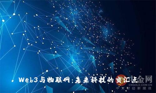 Web3与物联网：未来科技的交汇点
