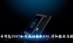 火币钱包USDT如何成功换取BTC：详细教