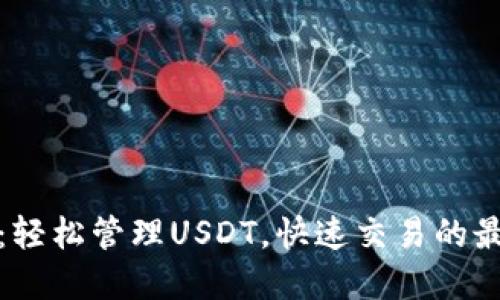 秒钱包：轻松管理USDT，快速交易的最佳选择
