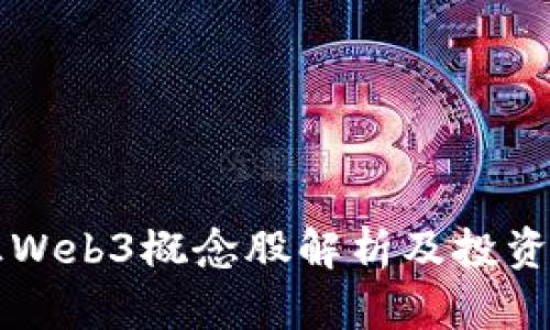 国内真正Web3概念股解析及投资前景分析