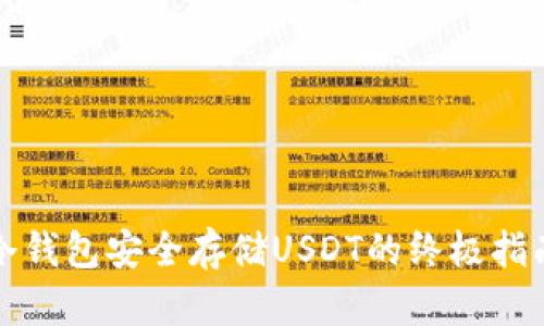 冷钱包安全存储USDT的终极指南
