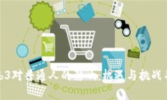 Web3对普通人的影响：机遇与挑战并存