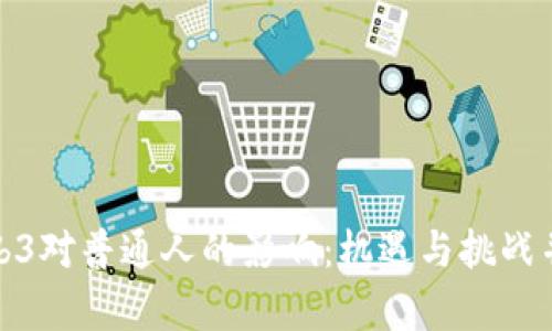 Web3对普通人的影响：机遇与挑战并存