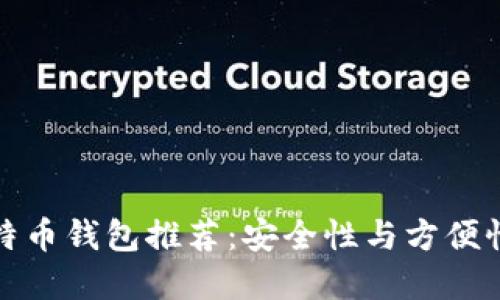 国际知名比特币钱包推荐：安全性与方便性的完美结合