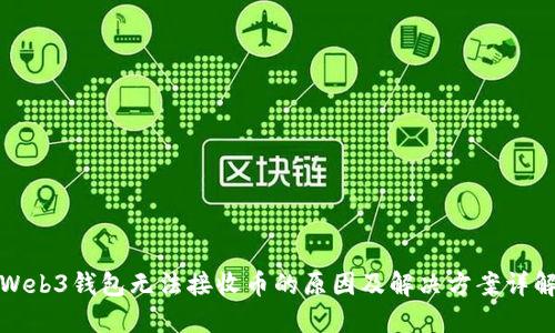 Web3钱包无法接收币的原因及解决方案详解