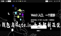 比特币钱包与Gate.io：全面解析及使用