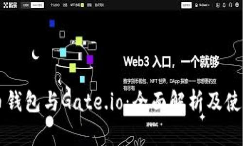 比特币钱包与Gate.io：全面解析及使用指南