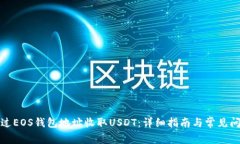 如何通过EOS钱包地址收取USDT：详细指