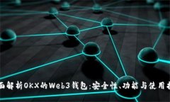 全面解析OKX的Web3钱包：安全性、功能与使用指南