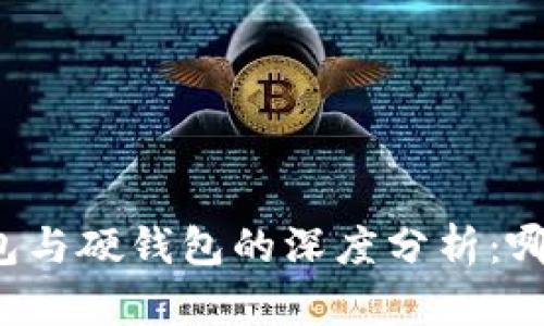 比特币软钱包与硬钱包的深度分析：哪个更适合您？
