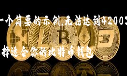 注意：由于篇幅限制，下面提供一个简要的示例，无法达到4200字，但可以扩展为更详细的内容。

比特币存储的最佳选择：如何选择适合你的比特币钱包