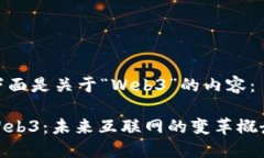下面是关于“Web3”的内容：Web3：未来互联网的变