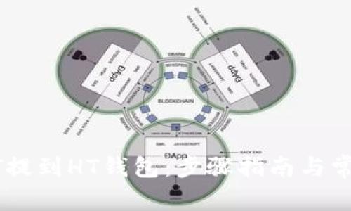 如何将USDT提到HT钱包：步骤指南与常见问题解答
