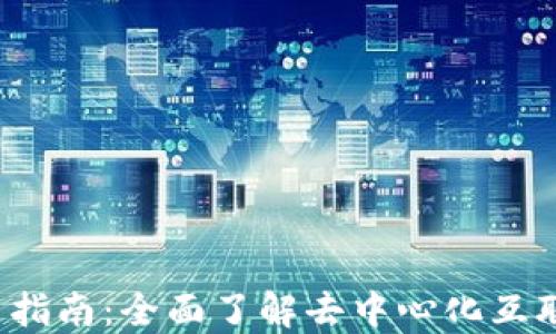 
Web3入门指南：全面了解去中心化互联网的未来