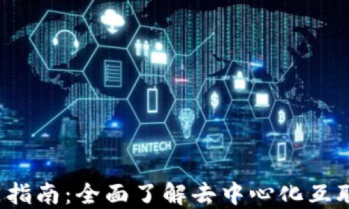 
Web3入门指南：全面了解去中心化互联网的未来