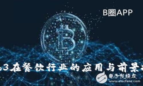 Web3在餐饮行业的应用与前景探讨