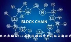 解决以太坊Web3无法连接的常见问题与解决方案