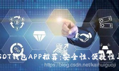 2023年最佳USDT钱包APP推荐：安全性、便捷性与用户体验并重