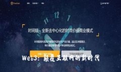 Web3: 颠覆互联网的新时代