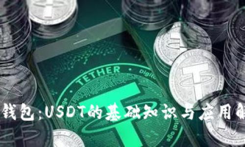 IM钱包：USDT的基础知识与应用解析