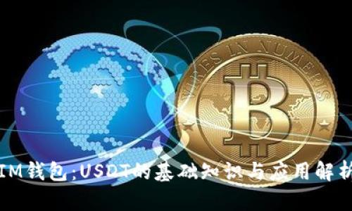 IM钱包：USDT的基础知识与应用解析