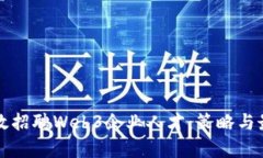 如何有效招聘Web3企业人才：策略与最