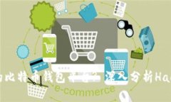 如何选择最佳的比特币钱包平台? 深入