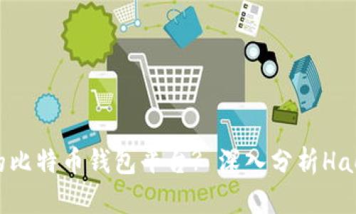 如何选择最佳的比特币钱包平台? 深入分析Haobtc比特币钱包