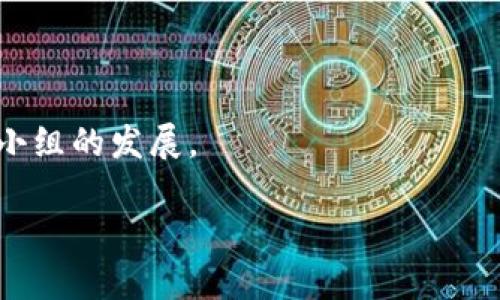 /Web3究竟是什么？深度解析去中心化互联网的未来/
Web3, 去中心化, 区块链, 加密货币/guanjianci

什么是Web3？
Web3是互联网发展的下一阶段，它代表着去中心化网络的理念。与以往的Web1.0（静态信息）和Web2.0（社交媒体和用户生成内容）不同，Web3强调用户的自主权和数据隐私。Web3的基础是区块链技术，允许用户以去中心化的方式存储和管理数据，从而打破大型科技公司对用户数据的垄断。Web3不仅为个人带来了更多的数据控制权，也为开发者提供了搭建去中心化应用（DApps）的机会，这些应用能在没有中介的情况下直接服务于用户。

在Web3的世界中，用户不仅是信息的接收者，更是信息的创造者与拥有者。通过使用代币化的经济模型，Web3可以激励用户参与网络的建设与维护，可能会改变我们对价值、所有权和社区的认知。

Web3的核心技术与理念
Web3建立在一些核心技术和理念之上，包括区块链、智能合约、去中心化存储和加密技术。

首先是区块链技术。区块链是一种分布式账本技术，它通过加密、安全和透明的方式记录交易。每个节点都存有一份完整的账本，这种设计使得系统不易被篡改，增强了数据的安全性和可信性。

其次是智能合约。智能合约是部署在区块链上的程序，可以自动执行合约条款，而不需要中介的参与。这种方式降低了交易成本，提高了效率。例如，在租赁平台上，用户可以使用智能合约签署租赁协议，合约的条款会在区块链上自动执行，使交易过程快速而安全。

去中心化存储也很重要。传统互联网中，不同的数据存储在不同的服务器上，而在Web3中，数据可以存储在去中心化的网络上，实现数据安全和隐私保护。同时，加密技术确保了数据的安全性，并保护用户隐私。

Web3如何改变商业模式？
Web3会极大地改变现有的商业模式。传统互联网中，很多商业模式依赖于数据的集中化管理和用户的个人信息。然而，在Web3中，数据归用户所有，公司的商业模式必须基于用户的信任和用户自主选择。

例如，传统的社交媒体平台通常依赖广告收入，但在Web3中，用户可以通过内容创作获得加密货币的奖励。此外，去中心化的金融（DeFi）允许用户直接进行交易、借贷和投资，避免了传统金融机构的费用和时间延迟。

在Web3中，用户对平台的贡献可以以代币的形式进行回报，从而可以建立更为紧密的社区关系。比起单纯被动消费，用户能够直接参与到平台的发展中，这将激励更多的用户积极参与。

Web3的挑战与未来发展
虽然Web3前景广阔，但也面临着一系列挑战。例如，技术上的复杂性可能使普通用户不易理解和使用Web3应用。此外，监管问题也是Web3发展的重要障碍，各国对加密货币和区块链的法律监管不一，可能会影响Web3项目的发展。

安全风险同样不容忽视。尽管区块链技术本身相对安全，但智能合约的漏洞和黑客攻击依然可能导致资金损失，因此开发者在创建应用时必须关注安全问题。

未来的发展方向可能会包括更强大的用户教育、降低使用门槛以及更高效的监管框架。同时，随着技术不断演进，Web3也将融入更多的应用场景，如在线游戏、数字艺术（NFT）和供应链管理等。

相关问题探讨

Web3如何保障用户隐私和数据安全？
随着互联网的普及，用户隐私和数据安全问题愈发受到关注。Web3通过多个方式来保障用户隐私及数据安全。

首先，区块链的去中心化特性确保没有单一实体控制用户数据。用户的数据只存在于自己的钱包中，而不是存储在集中式服务器上，从而减少了数据被黑客攻击或滥用的风险。此外，用户可以选择与谁分享自己的数据，自己掌控信息的流动。

其次，Web3中常用的加密技术可以进一步保护用户的隐私。在Web3中，数据在传输过程中通常会被加密，只有拥有正确密钥的用户才能解密和访问数据。这样即使数据在网络中被窃取，未授权的第三方也无法解读数据内容。

最后，去中心化身份（DID）概念给用户提供了一种自我主权的身份管理方式。用户可以在不透露具体信息的情况下，证明自己的身份。例如，在进行KYC（了解你的客户）时，用户可以通过加密技术向第三方证明自己的身份，而不必透露更多敏感信息。

Web3的经济模式是什么？
Web3的经济模式与传统商业模式有显著不同。首先，Web3中的许多项目采用代币经济（Tokenomics）模型来激励用户参与和贡献。

在Web3生态系统内，用户可以通过参与活动、内容创作等方法获得代币。这些代币不仅可以用于平台内的交易，还能够在其他去中心化平台中进行交易换取法币或其他加密货币。通过这样的模式，用户的参与将直接体现在经济收益上，形成良性循环。

其次，Web3平台常通过治理代币允许用户参与决策。例如，用户可以用持有的代币投票决定平台未来的方向或功能开发，以此增强用户的参与感和归属感。这使得用户不仅是消费者，还能在一定程度上成为产品和平台的共同创建者。

最后，Web3的经济模型通常还带有一定的社会责任。例如，通过社区筹款和收益共享机制，鼓励用户之间合作和共享，而不是竞争。这种经济模式不仅促进了用户之间的良性互动，也为项目的长期发展奠定了基础。

如何参与Web3的建设与发展？
参与Web3的建设和发展有多种方式，无论是作为用户还是开发者。

作为用户，首先要了解Web3的基础知识和技术。用户可以通过参与各种Web3社区、在线课程和技术研讨会，获取相关知识。加入去中心化自治组织（DAO），参与其决策过程，也是一个不错的选择。

作为开发者，学习相关的技术栈至关重要。智能合约开发技术（如Solidity语言）、区块链架构以及去中心化应用（DApps）开发能力，是参与Web3建设的基础。开发者也可以通过开源项目贡献代码，或者创建自己的DApp，提供价值。

最后，可以关注Web3的投资机会。通过参与初创公司或项目的融资阶段，用户和开发者都可以获得相应的代币或股份，享受经济增长的收益。

未来Web3将如何影响我们的生活？
未来，Web3将从根本上影响我们的生活方式，尤其是在信息获取、商业交易、社交互动等方面。

首先，在信息获取上，Web3有望解决假新闻和信息透明度的问题。通过去中心化的传播渠道，信息的真实性和来源都能得到保证，用户可以更好地判断信息的真实性。

在商业交易和金融服务方面，Web3的去中心化金融（DeFi）将使得金融服务变得更加普遍和易于接触。即便是在传统金融体系中受到限制的人群，也能通过Web3获得更便捷的服务。

社交互动方面，Web3也将使得社交平台变得更加公平。在Web3平台上，用户可以自己控制个人数据并获得相应的经济奖励，从而创造更有价值的社交互动，以此促进Niche communities（小众社区）和兴趣小组的发展。

总之，Web3将引领一种更具包容性、透明性和自主性的互联网时代，让每个用户都能在这一进化过程中获得应得的收益和权利。