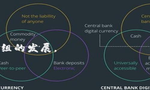 /Web3究竟是什么？深度解析去中心化互联网的未来/
Web3, 去中心化, 区块链, 加密货币/guanjianci

什么是Web3？
Web3是互联网发展的下一阶段，它代表着去中心化网络的理念。与以往的Web1.0（静态信息）和Web2.0（社交媒体和用户生成内容）不同，Web3强调用户的自主权和数据隐私。Web3的基础是区块链技术，允许用户以去中心化的方式存储和管理数据，从而打破大型科技公司对用户数据的垄断。Web3不仅为个人带来了更多的数据控制权，也为开发者提供了搭建去中心化应用（DApps）的机会，这些应用能在没有中介的情况下直接服务于用户。

在Web3的世界中，用户不仅是信息的接收者，更是信息的创造者与拥有者。通过使用代币化的经济模型，Web3可以激励用户参与网络的建设与维护，可能会改变我们对价值、所有权和社区的认知。

Web3的核心技术与理念
Web3建立在一些核心技术和理念之上，包括区块链、智能合约、去中心化存储和加密技术。

首先是区块链技术。区块链是一种分布式账本技术，它通过加密、安全和透明的方式记录交易。每个节点都存有一份完整的账本，这种设计使得系统不易被篡改，增强了数据的安全性和可信性。

其次是智能合约。智能合约是部署在区块链上的程序，可以自动执行合约条款，而不需要中介的参与。这种方式降低了交易成本，提高了效率。例如，在租赁平台上，用户可以使用智能合约签署租赁协议，合约的条款会在区块链上自动执行，使交易过程快速而安全。

去中心化存储也很重要。传统互联网中，不同的数据存储在不同的服务器上，而在Web3中，数据可以存储在去中心化的网络上，实现数据安全和隐私保护。同时，加密技术确保了数据的安全性，并保护用户隐私。

Web3如何改变商业模式？
Web3会极大地改变现有的商业模式。传统互联网中，很多商业模式依赖于数据的集中化管理和用户的个人信息。然而，在Web3中，数据归用户所有，公司的商业模式必须基于用户的信任和用户自主选择。

例如，传统的社交媒体平台通常依赖广告收入，但在Web3中，用户可以通过内容创作获得加密货币的奖励。此外，去中心化的金融（DeFi）允许用户直接进行交易、借贷和投资，避免了传统金融机构的费用和时间延迟。

在Web3中，用户对平台的贡献可以以代币的形式进行回报，从而可以建立更为紧密的社区关系。比起单纯被动消费，用户能够直接参与到平台的发展中，这将激励更多的用户积极参与。

Web3的挑战与未来发展
虽然Web3前景广阔，但也面临着一系列挑战。例如，技术上的复杂性可能使普通用户不易理解和使用Web3应用。此外，监管问题也是Web3发展的重要障碍，各国对加密货币和区块链的法律监管不一，可能会影响Web3项目的发展。

安全风险同样不容忽视。尽管区块链技术本身相对安全，但智能合约的漏洞和黑客攻击依然可能导致资金损失，因此开发者在创建应用时必须关注安全问题。

未来的发展方向可能会包括更强大的用户教育、降低使用门槛以及更高效的监管框架。同时，随着技术不断演进，Web3也将融入更多的应用场景，如在线游戏、数字艺术（NFT）和供应链管理等。

相关问题探讨

Web3如何保障用户隐私和数据安全？
随着互联网的普及，用户隐私和数据安全问题愈发受到关注。Web3通过多个方式来保障用户隐私及数据安全。

首先，区块链的去中心化特性确保没有单一实体控制用户数据。用户的数据只存在于自己的钱包中，而不是存储在集中式服务器上，从而减少了数据被黑客攻击或滥用的风险。此外，用户可以选择与谁分享自己的数据，自己掌控信息的流动。

其次，Web3中常用的加密技术可以进一步保护用户的隐私。在Web3中，数据在传输过程中通常会被加密，只有拥有正确密钥的用户才能解密和访问数据。这样即使数据在网络中被窃取，未授权的第三方也无法解读数据内容。

最后，去中心化身份（DID）概念给用户提供了一种自我主权的身份管理方式。用户可以在不透露具体信息的情况下，证明自己的身份。例如，在进行KYC（了解你的客户）时，用户可以通过加密技术向第三方证明自己的身份，而不必透露更多敏感信息。

Web3的经济模式是什么？
Web3的经济模式与传统商业模式有显著不同。首先，Web3中的许多项目采用代币经济（Tokenomics）模型来激励用户参与和贡献。

在Web3生态系统内，用户可以通过参与活动、内容创作等方法获得代币。这些代币不仅可以用于平台内的交易，还能够在其他去中心化平台中进行交易换取法币或其他加密货币。通过这样的模式，用户的参与将直接体现在经济收益上，形成良性循环。

其次，Web3平台常通过治理代币允许用户参与决策。例如，用户可以用持有的代币投票决定平台未来的方向或功能开发，以此增强用户的参与感和归属感。这使得用户不仅是消费者，还能在一定程度上成为产品和平台的共同创建者。

最后，Web3的经济模型通常还带有一定的社会责任。例如，通过社区筹款和收益共享机制，鼓励用户之间合作和共享，而不是竞争。这种经济模式不仅促进了用户之间的良性互动，也为项目的长期发展奠定了基础。

如何参与Web3的建设与发展？
参与Web3的建设和发展有多种方式，无论是作为用户还是开发者。

作为用户，首先要了解Web3的基础知识和技术。用户可以通过参与各种Web3社区、在线课程和技术研讨会，获取相关知识。加入去中心化自治组织（DAO），参与其决策过程，也是一个不错的选择。

作为开发者，学习相关的技术栈至关重要。智能合约开发技术（如Solidity语言）、区块链架构以及去中心化应用（DApps）开发能力，是参与Web3建设的基础。开发者也可以通过开源项目贡献代码，或者创建自己的DApp，提供价值。

最后，可以关注Web3的投资机会。通过参与初创公司或项目的融资阶段，用户和开发者都可以获得相应的代币或股份，享受经济增长的收益。

未来Web3将如何影响我们的生活？
未来，Web3将从根本上影响我们的生活方式，尤其是在信息获取、商业交易、社交互动等方面。

首先，在信息获取上，Web3有望解决假新闻和信息透明度的问题。通过去中心化的传播渠道，信息的真实性和来源都能得到保证，用户可以更好地判断信息的真实性。

在商业交易和金融服务方面，Web3的去中心化金融（DeFi）将使得金融服务变得更加普遍和易于接触。即便是在传统金融体系中受到限制的人群，也能通过Web3获得更便捷的服务。

社交互动方面，Web3也将使得社交平台变得更加公平。在Web3平台上，用户可以自己控制个人数据并获得相应的经济奖励，从而创造更有价值的社交互动，以此促进Niche communities（小众社区）和兴趣小组的发展。

总之，Web3将引领一种更具包容性、透明性和自主性的互联网时代，让每个用户都能在这一进化过程中获得应得的收益和权利。