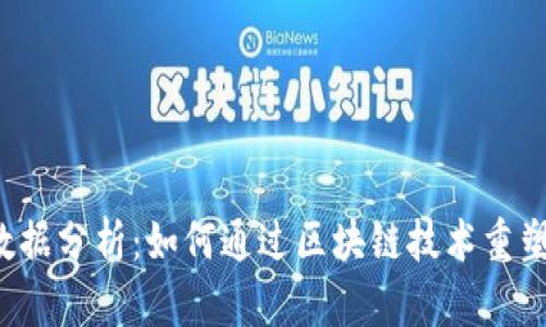 Web3时代的大数据分析：如何通过区块链技术重塑数据管理与分析