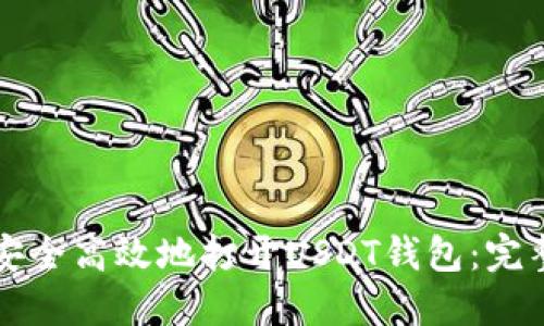 如何安全高效地打开USDT钱包：完整指南